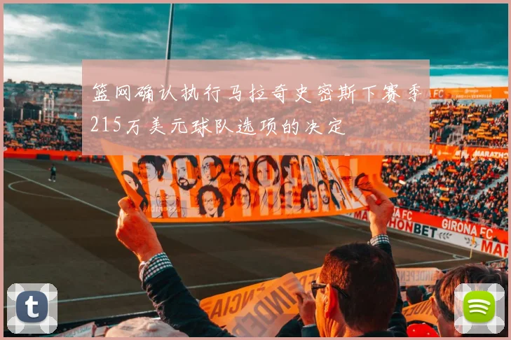 篮网确认执行马拉奇史密斯下赛季215万美元球队选项的决定
