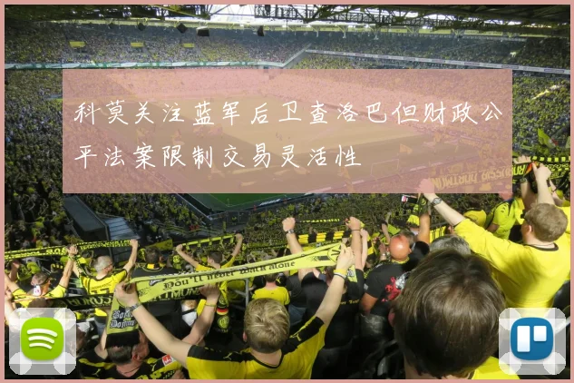 科莫关注蓝军后卫查洛巴但财政公平法案限制交易灵活性