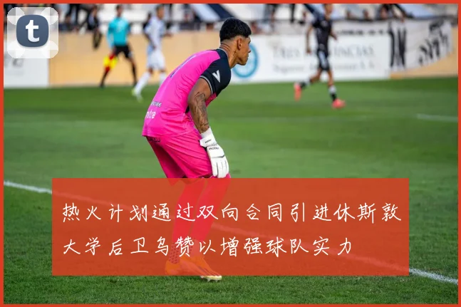 热火计划通过双向合同引进休斯敦大学后卫乌赞以增强球队实力