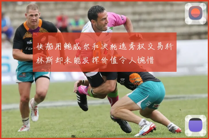 快船用鲍威尔和次轮选秀权交易科林斯却未能发挥价值令人惋惜