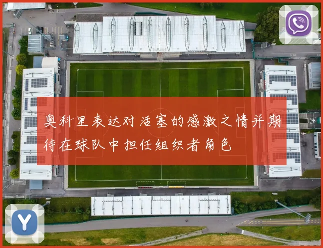 奥科里表达对活塞的感激之情并期待在球队中担任组织者角色