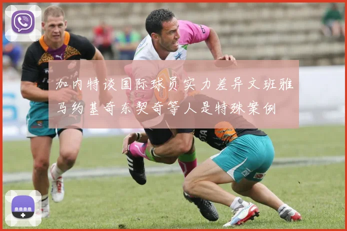 加内特谈国际球员实力差异文班雅马约基奇东契奇等人是特殊案例