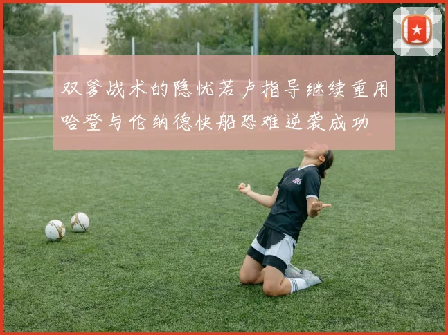 双爹战术的隐忧若卢指导继续重用哈登与伦纳德快船恐难逆袭成功
