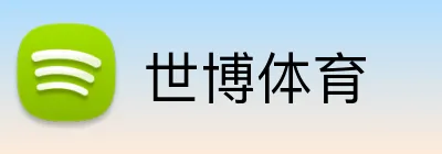 世博体育 Logo